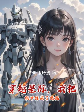 穿越星际，我把机甲练成了傀儡穿越星际，我把机甲练成了傀儡