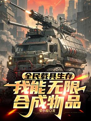 全民载具生存，我能无限合成物品全民载具生存，我能无限合成物品