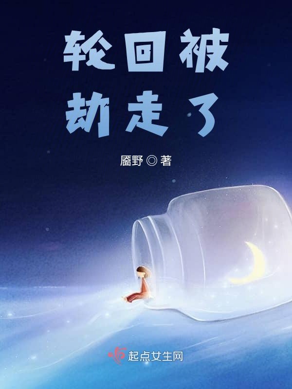 轮回被劫走了轮回被劫走了