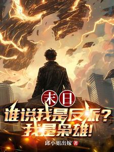 末日：谁说我是反派？我是枭雄！末日：谁说我是反派？我是枭雄！