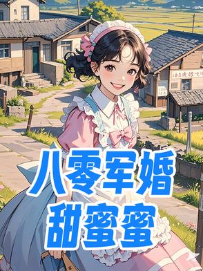 八零军婚甜蜜蜜八零军婚甜蜜蜜