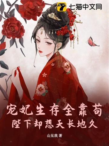 宠妃生存全靠苟，陛下却想天长地久宠妃生存全靠苟，陛下却想天长地久