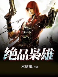 绝品枭雄绝品枭雄