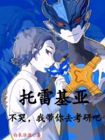 [奥特曼同人] 托雷基亚不哭，我带你去考研吧[奥特曼同人] 托雷基亚不哭，我带你去考研吧