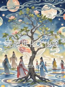 无限进化之仙途无限进化之仙途