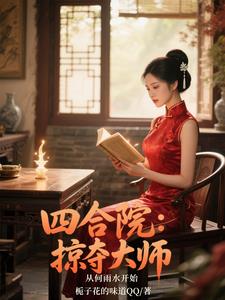 四合院：取妻何雨水，秦淮如哭了四合院：取妻何雨水，秦淮如哭了