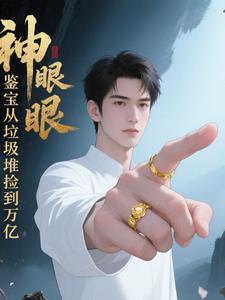 神眼鉴宝从垃圾堆捡到万亿神眼鉴宝从垃圾堆捡到万亿