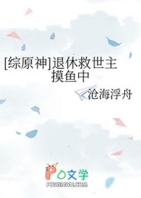 [综原神] 退休救世主摸鱼中[综原神] 退休救世主摸鱼中