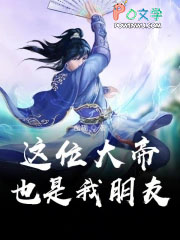 这位大帝也是我朋友这位大帝也是我朋友