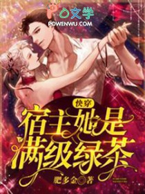 快穿宿主她是满级绿茶快穿宿主她是满级绿茶